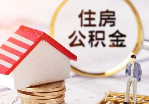 四川离职公积金代办（离职公积金代取需要什么材料）